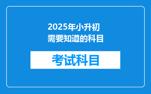 2025年小升初需要知道的科目