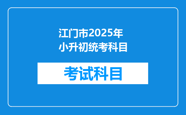 江门市2025年小升初统考科目