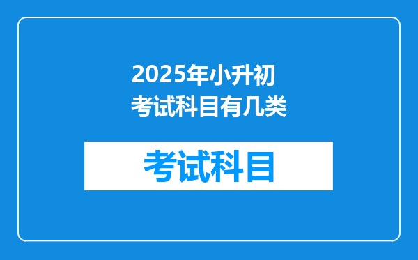 2025年小升初考试科目有几类