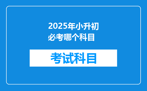 2025年小升初必考哪个科目