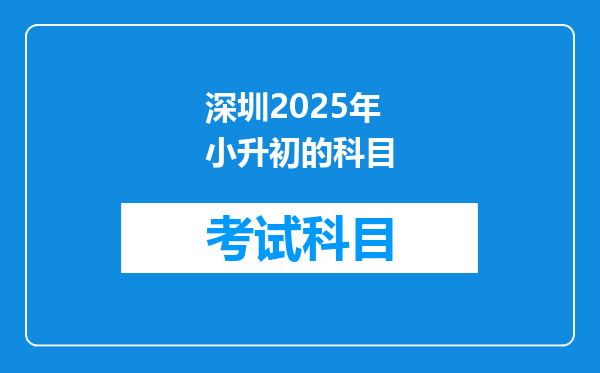 深圳2025年小升初的科目