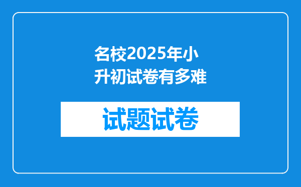 名校2025年小升初试卷有多难