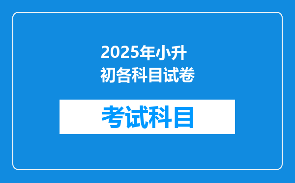 2025年小升初各科目试卷