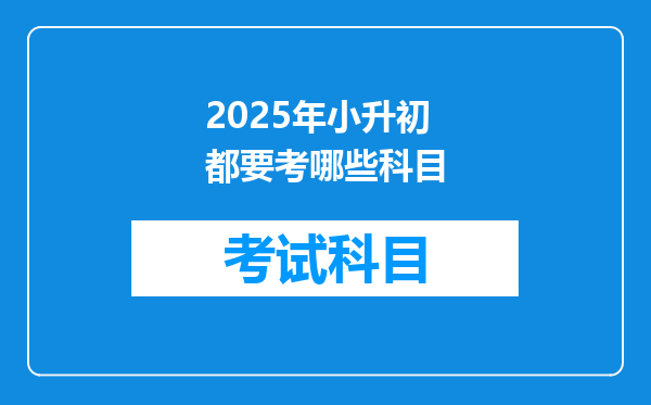 2025年小升初都要考哪些科目