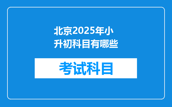 北京2025年小升初科目有哪些