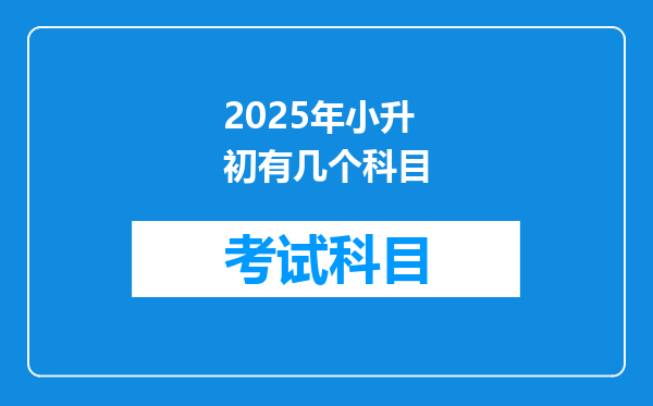 2025年小升初有几个科目