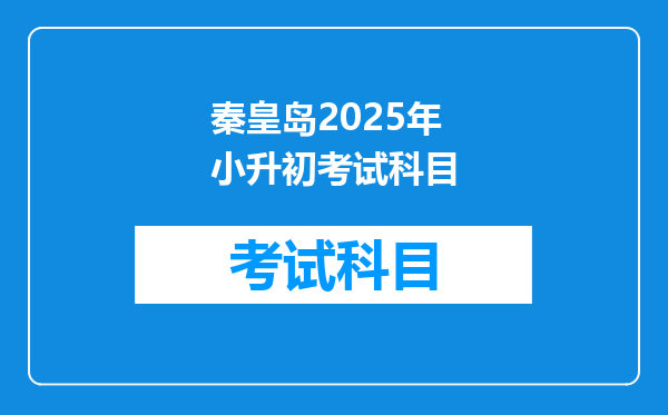 秦皇岛2025年小升初考试科目