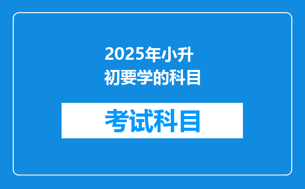 2025年小升初要学的科目