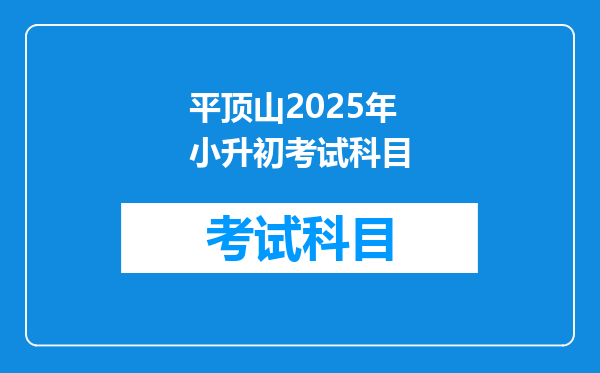 平顶山2025年小升初考试科目