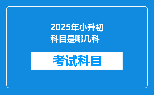 2025年小升初科目是哪几科