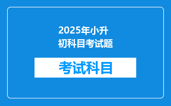 2025年小升初科目考试题