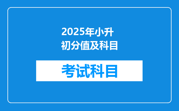 2025年小升初分值及科目