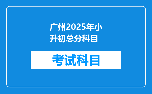 广州2025年小升初总分科目