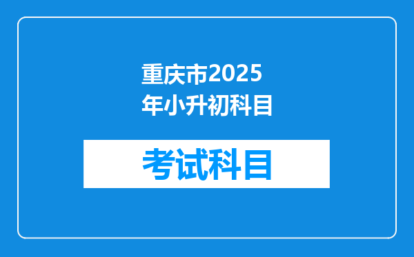 重庆市2025年小升初科目