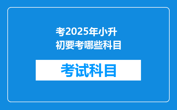 考2025年小升初要考哪些科目