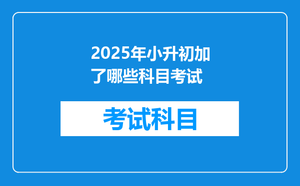 2025年小升初加了哪些科目考试