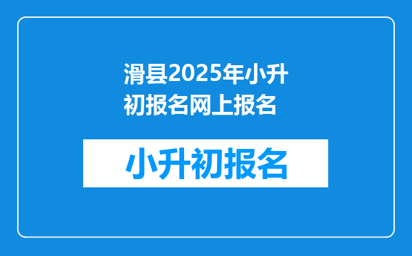 滑县2025年小升初报名网上报名