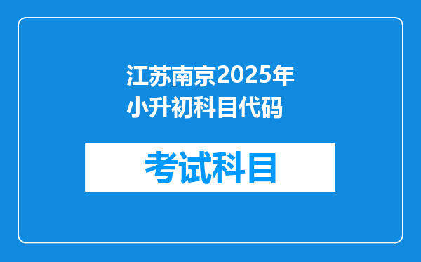 江苏南京2025年小升初科目代码