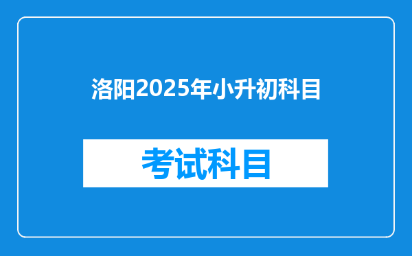 洛阳2025年小升初科目