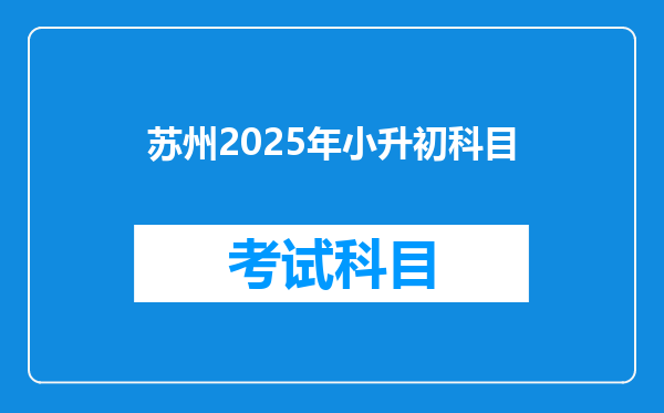 苏州2025年小升初科目