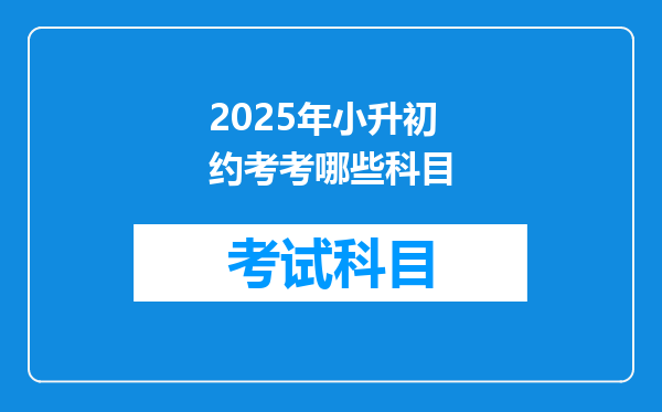 2025年小升初约考考哪些科目