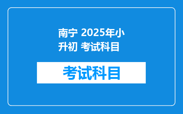 南宁 2025年小升初 考试科目