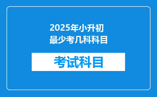 2025年小升初最少考几科科目