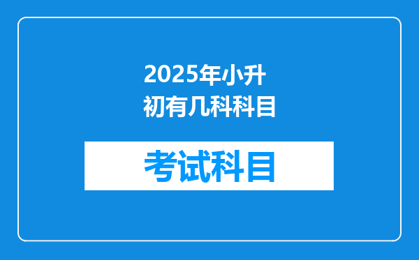 2025年小升初有几科科目