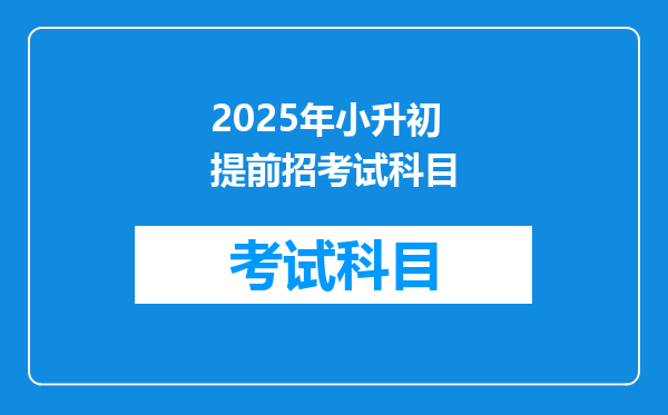 2025年小升初提前招考试科目