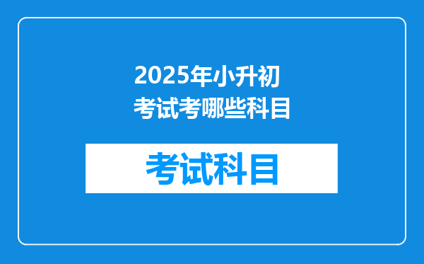 2025年小升初考试考哪些科目