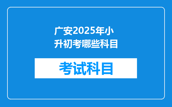 广安2025年小升初考哪些科目