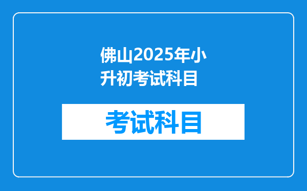 佛山2025年小升初考试科目