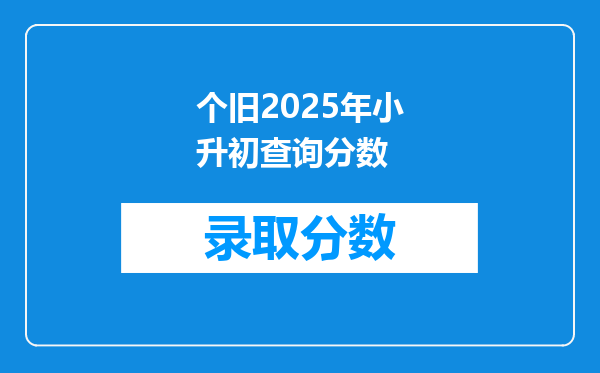 个旧2025年小升初查询分数