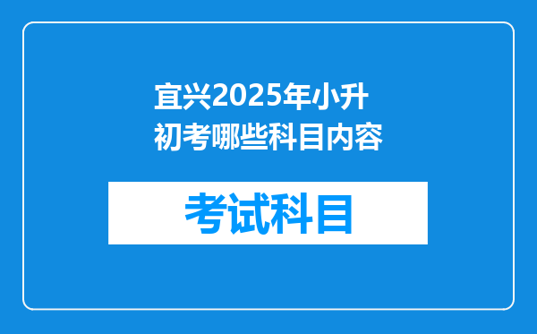 宜兴2025年小升初考哪些科目内容