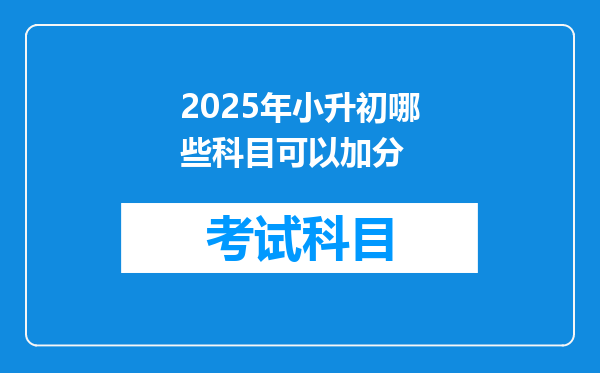 2025年小升初哪些科目可以加分