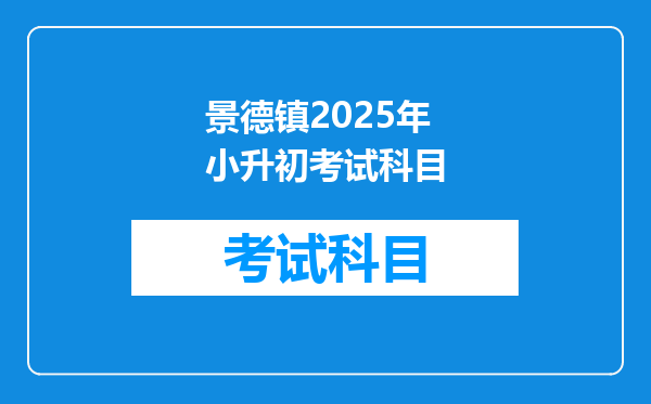 景德镇2025年小升初考试科目