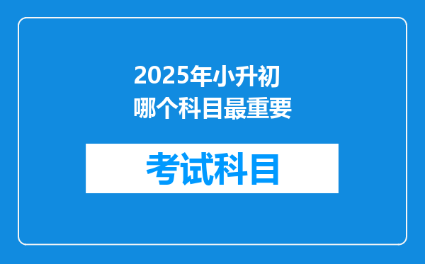 2025年小升初哪个科目最重要