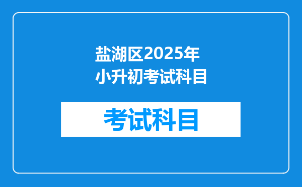 盐湖区2025年小升初考试科目