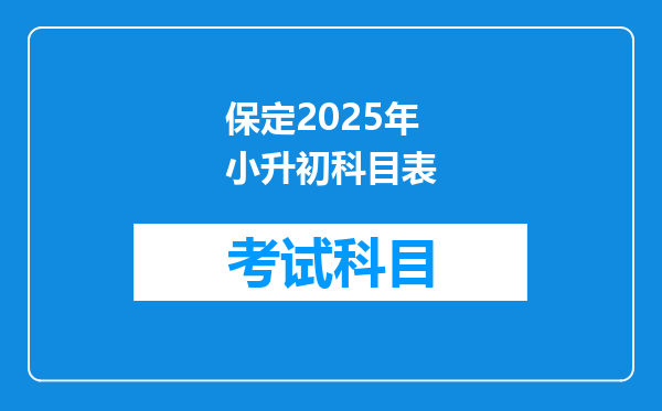 保定2025年小升初科目表