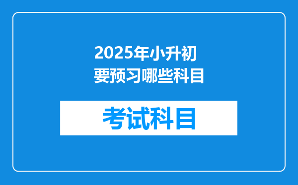 2025年小升初要预习哪些科目