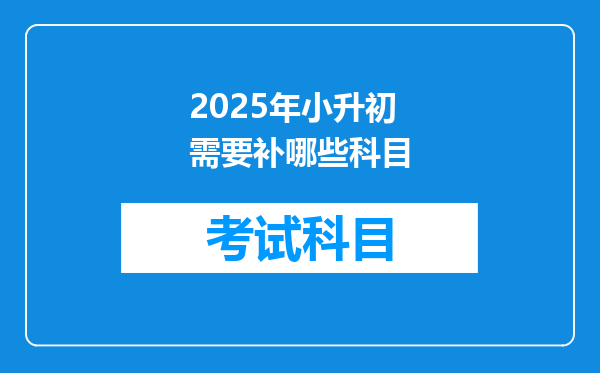 2025年小升初需要补哪些科目