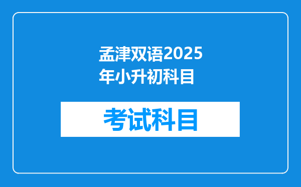 孟津双语2025年小升初科目