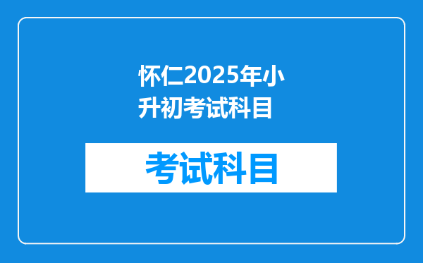 怀仁2025年小升初考试科目