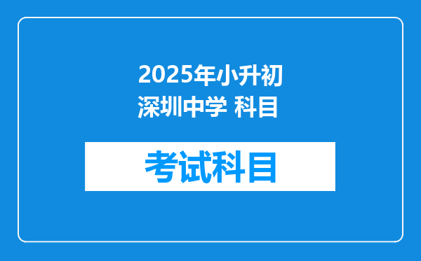 2025年小升初深圳中学 科目