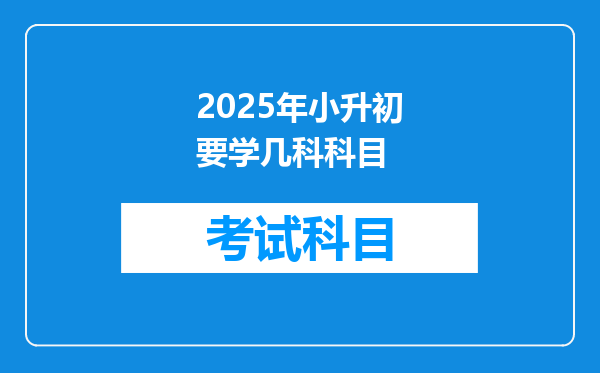 2025年小升初要学几科科目