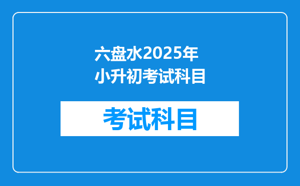 六盘水2025年小升初考试科目