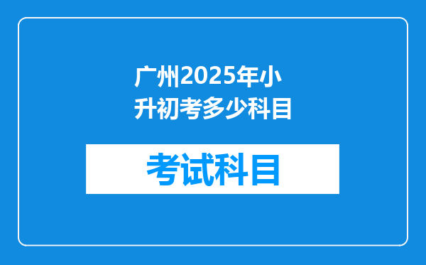 广州2025年小升初考多少科目