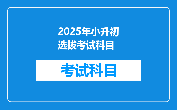 2025年小升初选拔考试科目