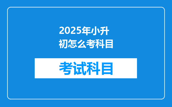 2025年小升初怎么考科目