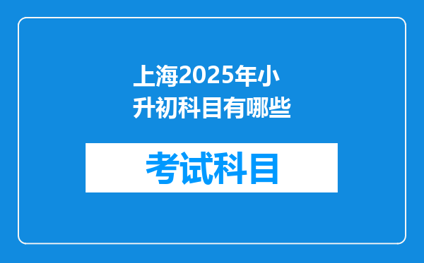 上海2025年小升初科目有哪些